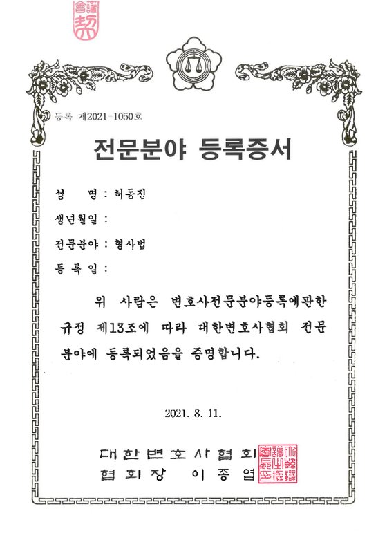 대한변호사협회 형사법 전문분야 등록증